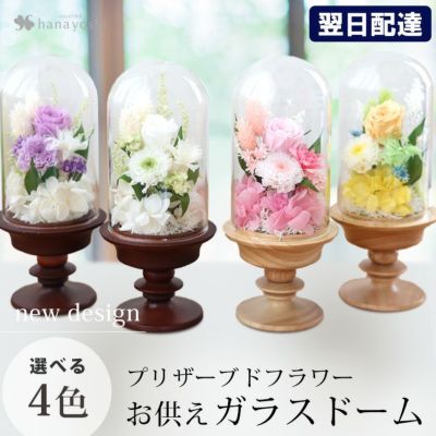 お供え 花 プリザーブドフラワー 仏花 ガラスドーム アレンジメント Ｓ 送料無料 お盆 新盆 初盆 お彼岸