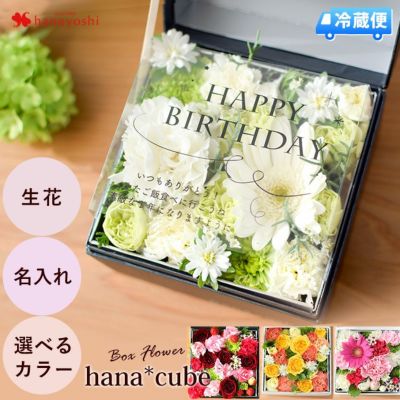 [冷蔵便]でお届け ボックスフラワー 生花 hana cube