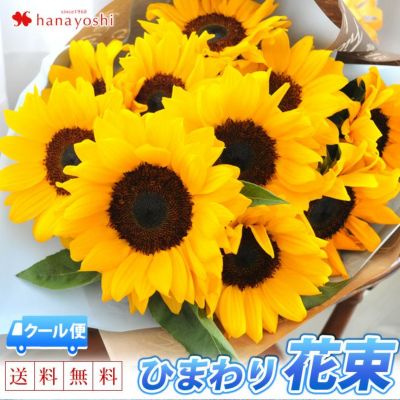 クール便でお届け 大輪 ひまわりの花束 夏を贈ろう ひまわりのブーケ [冷蔵便]