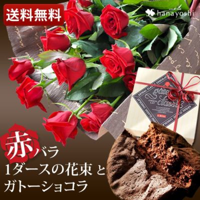 お花とスイーツのセット＊「愛」の赤バラ1ダースの花束とガトークラシック ショコラのセット