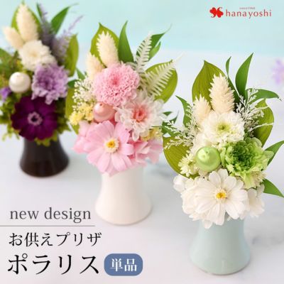 3色から選べるお供え用プリザーブドフラワーポラリス