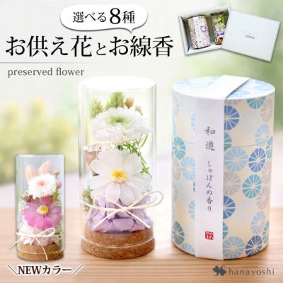 ガラスボトル 線香 和遊とお供えプリザーブドフラワー in ミニボトル セット