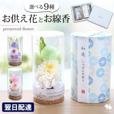 ガラスボトル 線香 和遊とお供えプリザーブドフラワー in ミニボトル セット