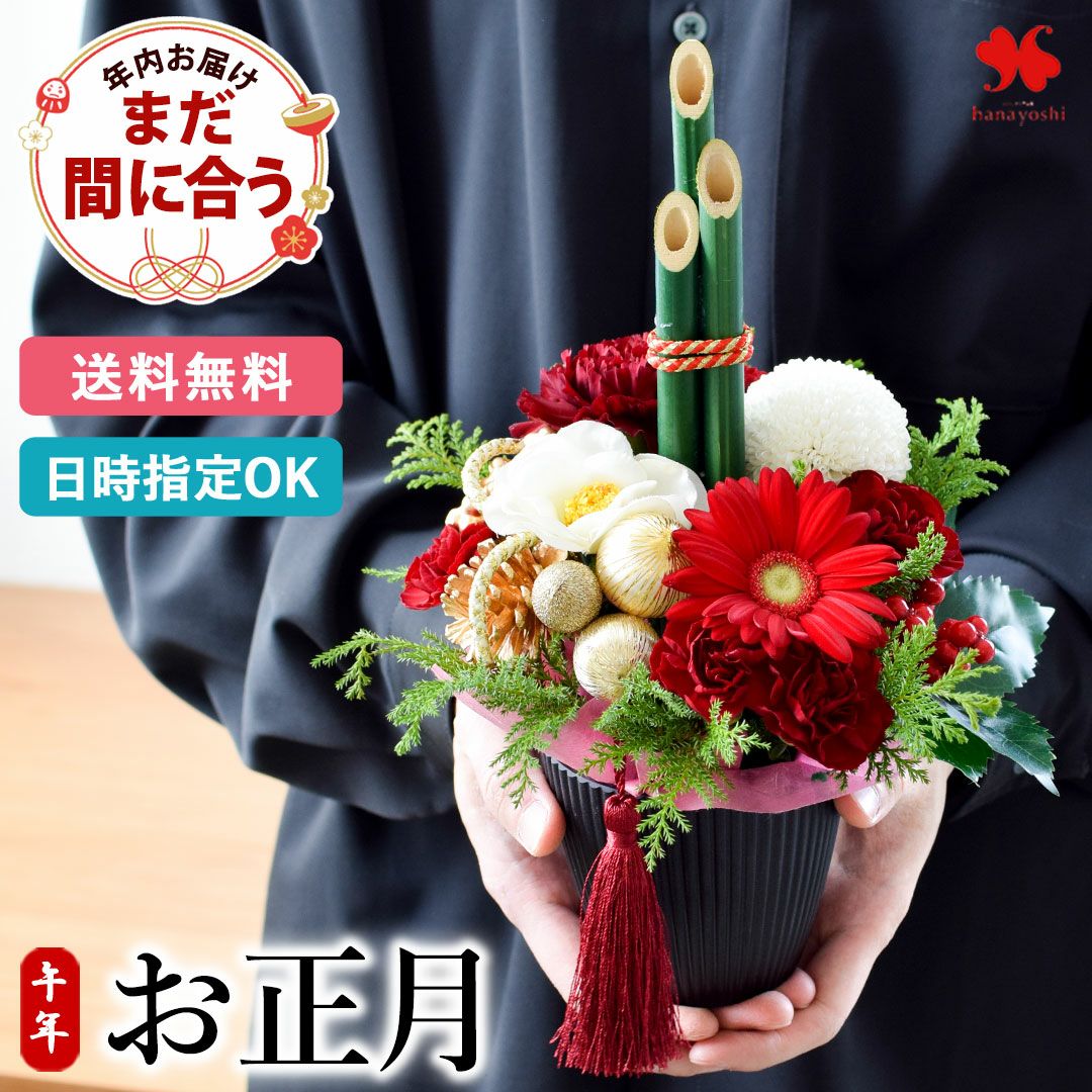正月 生花アレンジ フラワーマーケット花由公式サイト 正月 生花アレンジ フラワーマーケット花由公式サイト