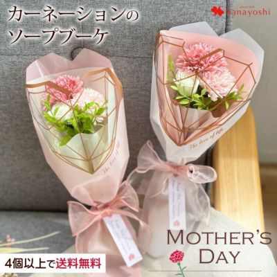 ソープフラワー カーネーション ミニブーケ 花束 4個以上で送料無料＜1配送先に限る＞