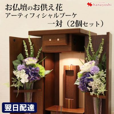 お仏壇用 アーティフィシャルブーケ 1対(一対)（2個）