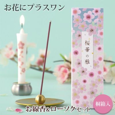 【お花にプラスワン】 桜華の雅【桐箱入り】※ローソクと線香セットのみの購入はできません※