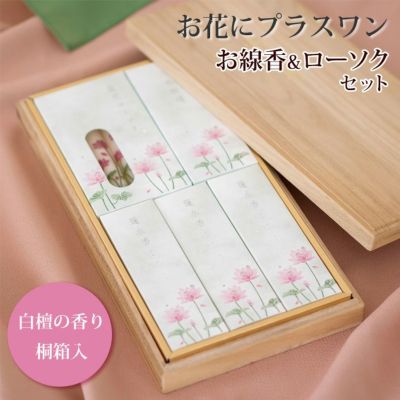 【お花にプラスワン】 蓮水香 白檀の香り 蝋燭セット【桐箱入り】※ローソクと線香セットのみの購入はできません※