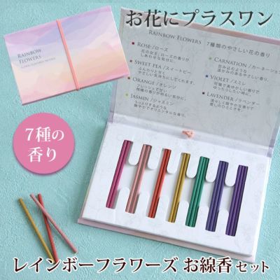 【お花にプラスワン】レインボーフラワーズ 7種の香りのお線香セット（※線香セットのみの購入はできません※