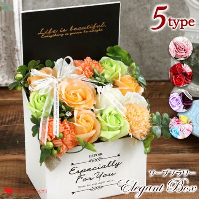 【土日も発送】 即日発送対応 ソープ送料無料 フラワー エレガントボックス 選べる5カラー 花 誕生日 プレゼント