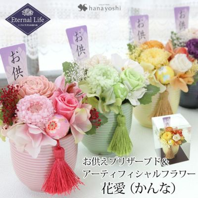 お供え プリザーブドフラワー＆アーティフィシャルフラワー 花愛 かんな ガラスドーム