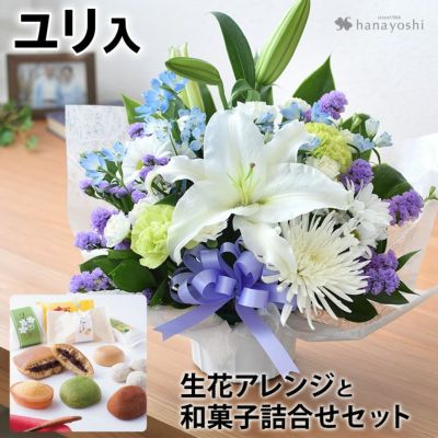 送料無料 お供え生花アレンジメント～Ｓサイズ＆和菓子 ＜あわや和菓子詰合せA4＞ セット お盆 新盆 初盆 お彼岸