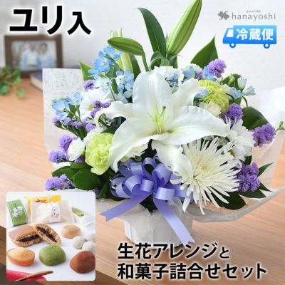 [冷蔵便]でお届け 送料無料 お供え生花アレンジメント～Ｓサイズ＆和菓子 ＜あわや和菓子詰合せA4＞ セット お盆 新盆 初盆 お彼岸