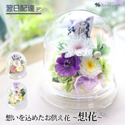 プリザーブドフラワー お供えドーム 想花