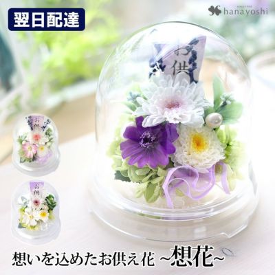 プリザーブドフラワー お供えドーム 想花
