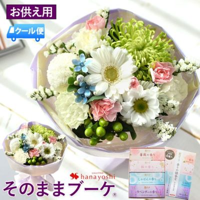 [冷蔵便]でお届け そのままブーケ お供えver ＆４種のお線香～花げしき～のセ ット