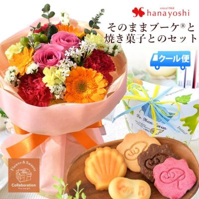 [冷蔵便]でお届け そのままブーケ 洋菓子店の焼き菓子セット
