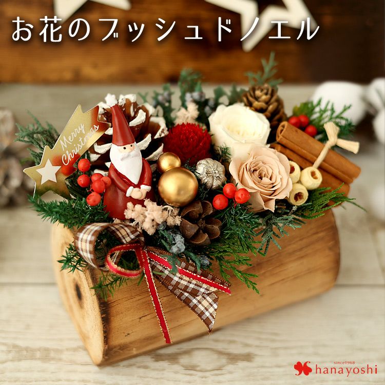 ブッシュドノエル クリスマス プリザーブドフラワー 送料無料