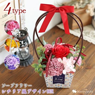 【土日も発送】 即日発送対応 ソープフラワー ハンドル付きシチリア風デザインBOX 選べる４カラー