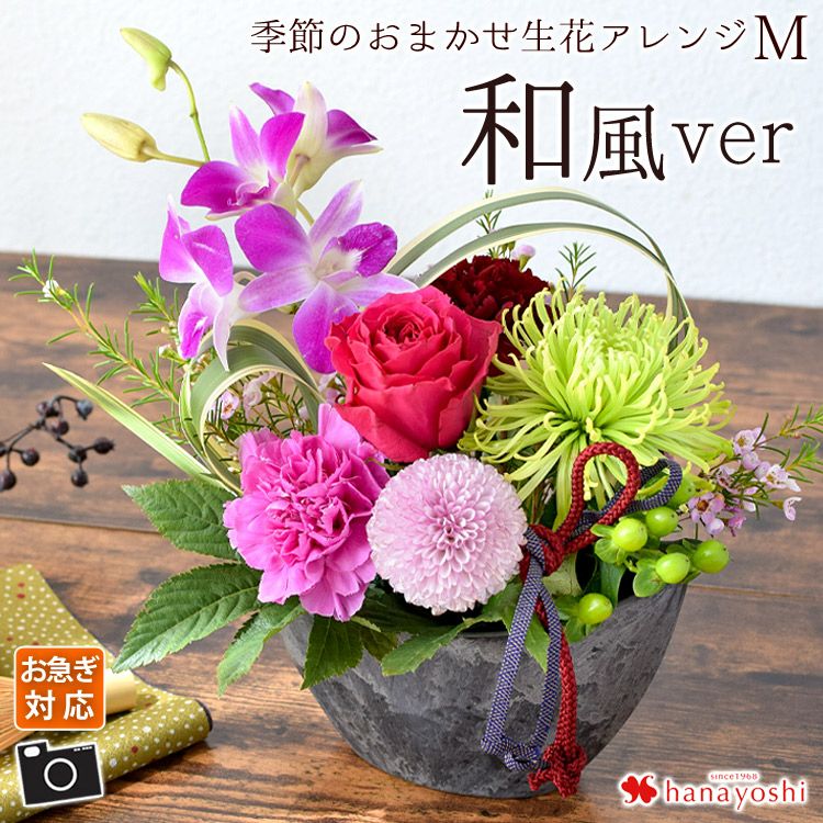 季節のおまかせ生花アレンジ Mサイズ 和風ver | フラワーマーケット