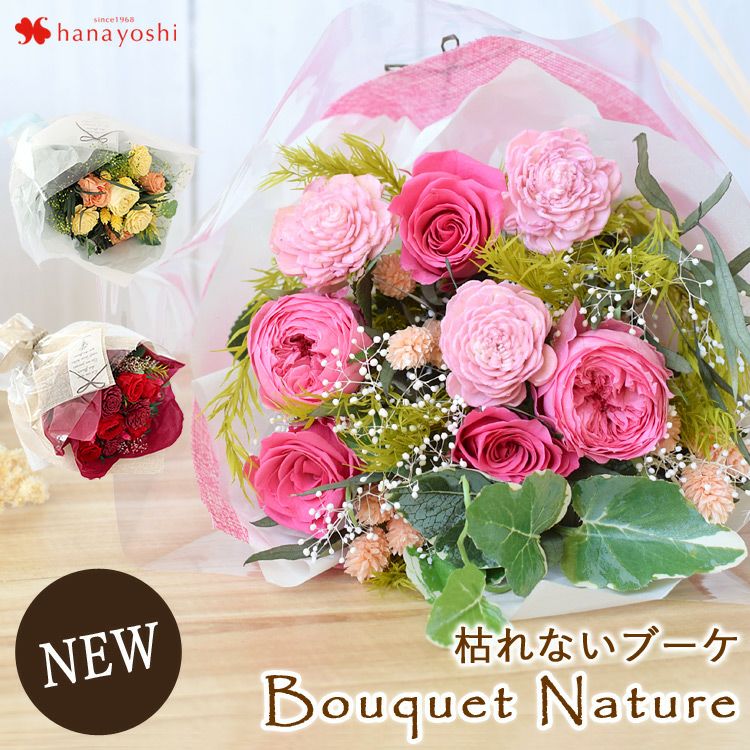 プリザーブドフラワー 花束 送料無料 Bouquet Nature-ブーケ