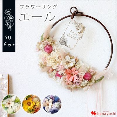 プリザーブドフラワー リングフラワー エール SU.fleur 送料無料