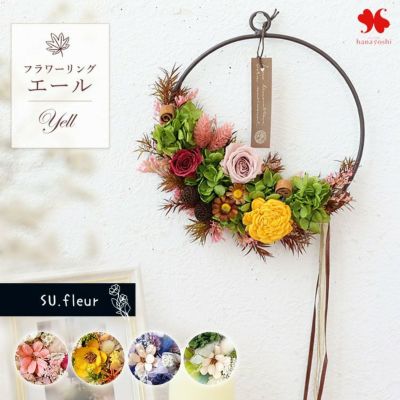 プリザーブドフラワー リングフラワー エール SU.fleur 送料無料