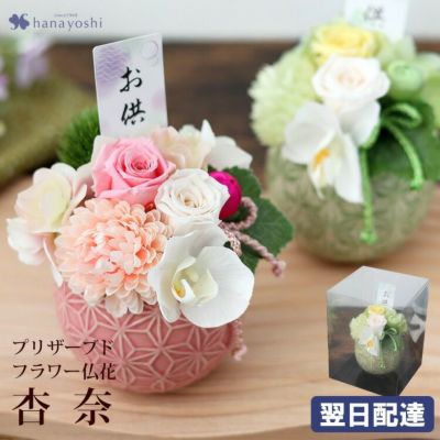 送料無料 お供え 仏花 プリザーブドフラワー ＆ アーティフィシャルフラワー Eternal Life 杏奈 あんな
