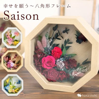 プリザーブドフラワー 8角フレーム セゾン（4シーズン）