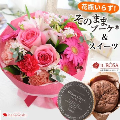 花瓶の要らない花束 そのままブーケ ガトークラシックショコラのセット