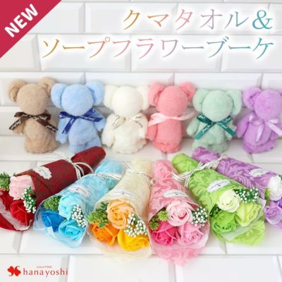 【土日も発送】 即日発送対応 クマタオル ＆ シャボンフラワー セット 5個以上で送料無料＜1配送先に限る＞ ブーケ 花束 選べる6カラー