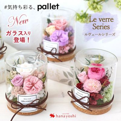 プリザーブドフラワー パレット ルヴェールシリーズ