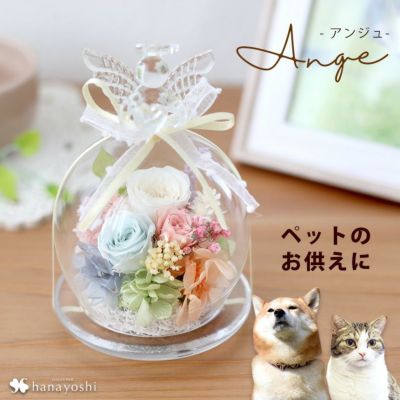お供え プリザーブドフラワー 天使のガラスドーム アンジュ