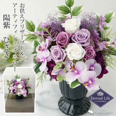 お供え プリザーブドフラワー＆アーティフィシャルフラワー 陽紫 ひさき
