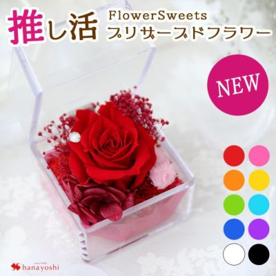 プリザーブドフラワー 推しカラー プチプリザinキューブ 選べる１０色 4個以上で送料無料（１配送先に限る）