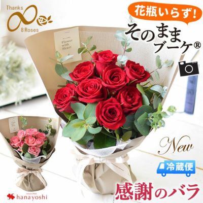 [冷蔵便]でお届け そのままブーケ～花瓶のいらない生花の花束 バラ尽くしの そのままブーケ（R）  Thanks 8 ∞ Roses エイトローズ