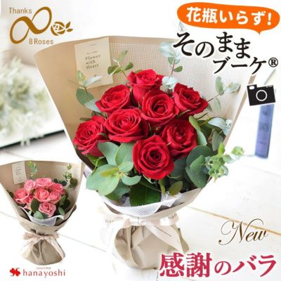 そのままブーケ～花瓶のいらない生花の花束 バラ尽くしの そのままブーケ（R）  Thanks 8 ∞ Roses エイトローズ