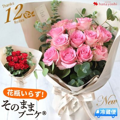 [冷蔵便]でお届け そのままブーケ～花瓶のいらない生花の花束 バラ尽くしの そのままブーケ（R）  Thanks 12 Roses ダズンローズ
