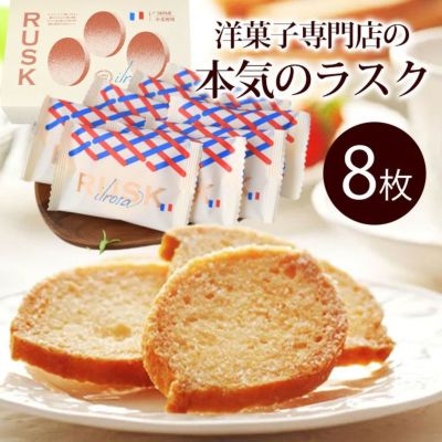 【お花にプラスワン】 ラスク パリジャン バニラ 化粧箱 8枚入り ※お菓子のみの購入は不可※