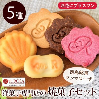 【お花にプラスワン】 焼き菓子の詰合せ5種◎ガーデン小 ※お菓子のみの購入は不可※
