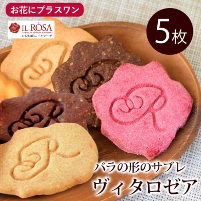【お花にプラスワン】 ヴィタロゼア サブレ 5枚入り ※お菓子のみの購入は不可※