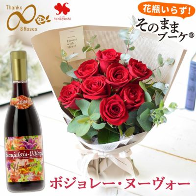 そのままブーケ バラ尽くしの そのままブーケ（R）  Thanks 8 ∞ Roses エイトローズ ＆ ボジョレー・ヌーヴォー 【11月20日届～】