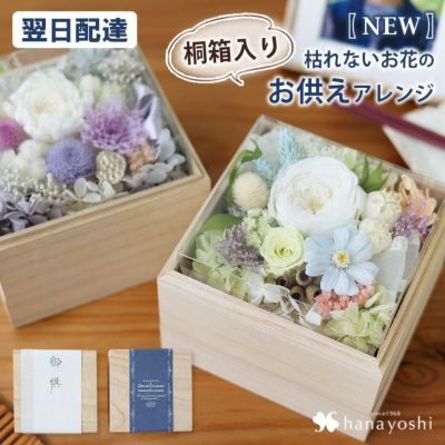 プリザーブドフラワー ボックス お供え 仏花 hana cube