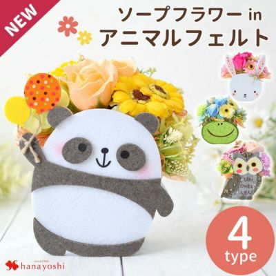 【土日も発送】  ソープフラワー in アニマルフェルト