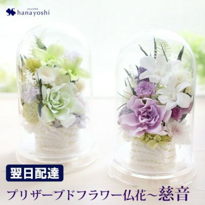 プリザーブドフラワー お供えドーム 慈音