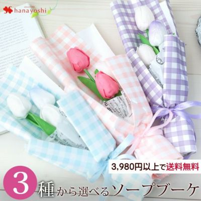 ソープフラワー  花束 チューリップ ブーケ ３カラー 4個以上で送料無料＜1配送先に限る＞