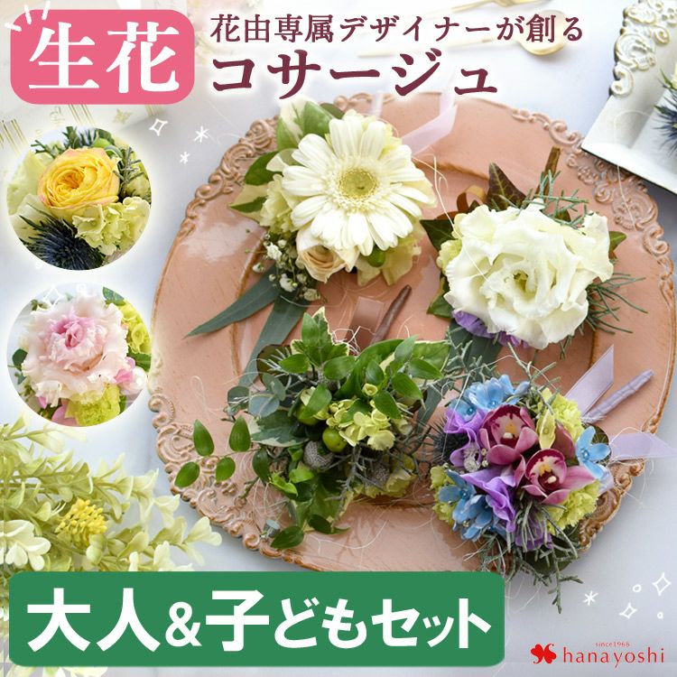 コサージュ | フラワーマーケット花由公式サイト