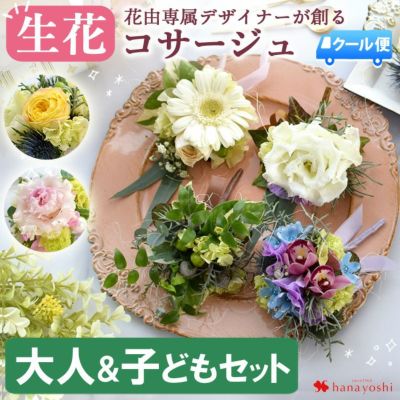 [冷蔵便]でお届け 送料無料  生花 コサージュ ＜大人＆子どもセット＞ 色合いが選べる♪花屋におまかせ！ 