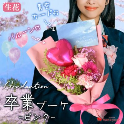 卒業祝い 花束 ローズ・グラデュエーションブーケ [ピンク] 卒業ブーケ