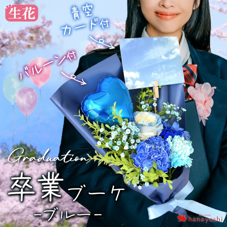 卒業祝い 花束 ローズ・グラデュエーションブーケ [ブルー] 卒業ブーケ